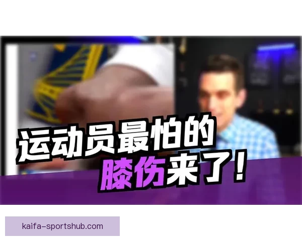 穆迪受伤可能影响下赛季复出队医称髌骨肌腱问题严重